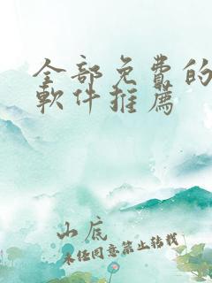 全部免费的漫画软件推荐