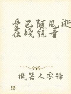 爱已随风逝短剧在线观看