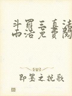 斗罗三真法门霍雨浩免费阅读