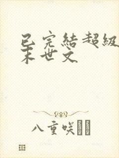 已完结超级好看末世文