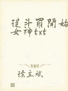 从斗罗开始俘获女神txt