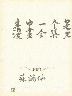 其中一个是魔王漫画全集免费观看高清