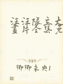 汪汪队立大功动画片全集免费观看视