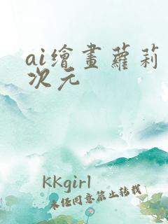 ai绘画萝莉二次元