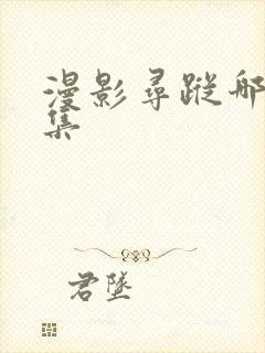 漫影寻踪哪有全集