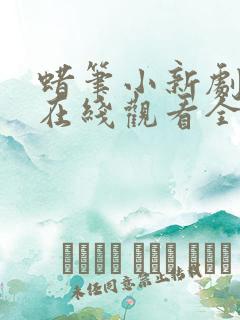 蜡笔小新剧场版在线观看全集免费