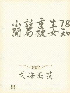 小说重生78,开局被女知青退婚最新章节