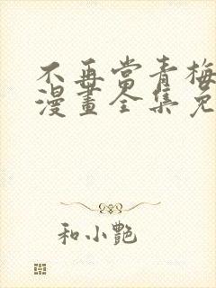 不再当青梅竹马漫画全集免费观看