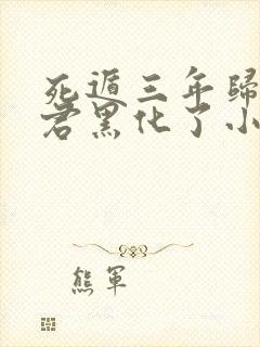 死遁三年归来暴君黑化了小说