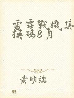 雷霆战机集结兑换码8月