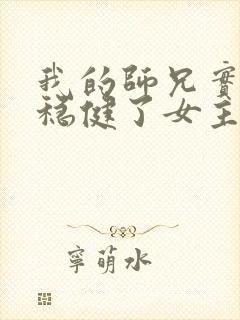 我的师兄实在太稳健了女主