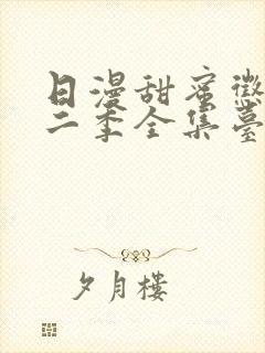 日漫甜蜜惩罚第二季全集台词完整免费观看