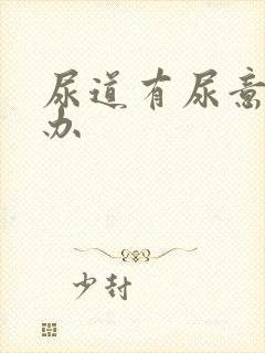 尿道有尿意怎么办