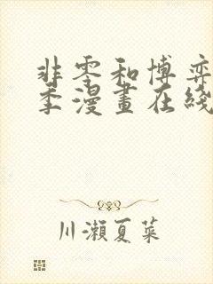 非零和博弈第二季漫画在线看