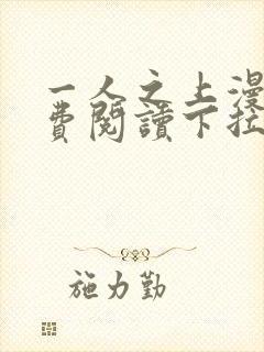 一人之上漫画免费阅读下拉式六漫画