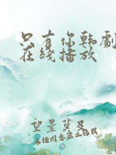 只有你韩剧高清在线播放