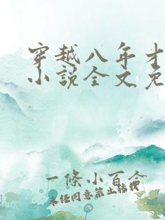 穿越八年才出道小说全文免费阅读