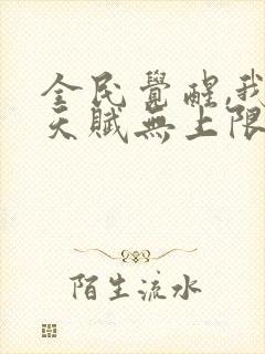 全民觉醒,我的天赋无上限小说读