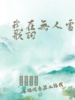我在无人处爱你歌词