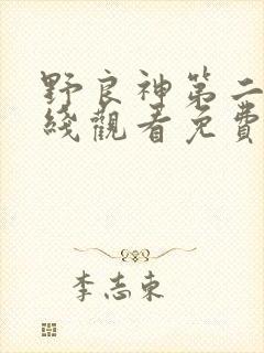 野良神第二季在线观看免费观看