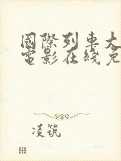 国际列车大劫案电影在线免费观看