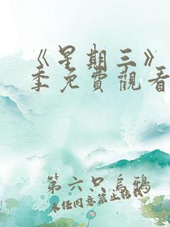 《星期三》第二季免费观看全集高清