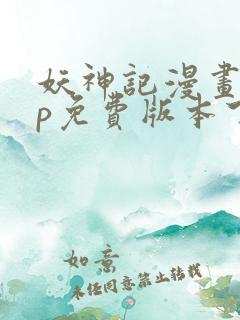 妖神记漫画app免费版本下载