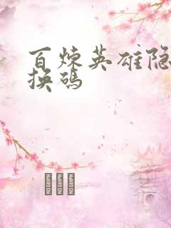 百炼英雄隐藏兑换码