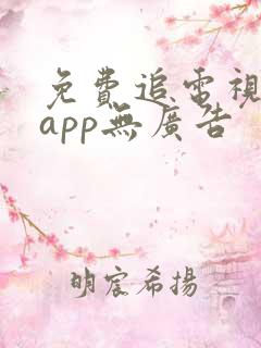免费追电视剧的app无广告
