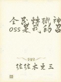 全民转职神级boss是我的召唤物漫画