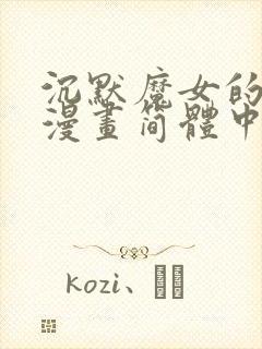 沉默魔女的秘密漫画简体中文