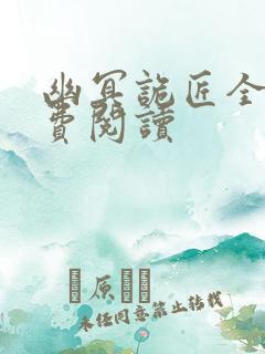 幽冥诡匠全集免费阅读