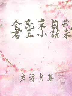 全民末日我病毒君王小说未删版最新章节