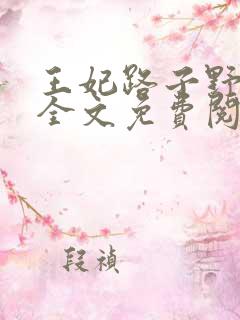 王妃路子野要宠全文免费阅读