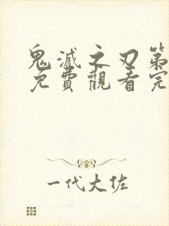 鬼灭之刃第一季免费观看完整版中文