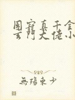 团宠真千金竟是玄门大佬小说txt文本下载