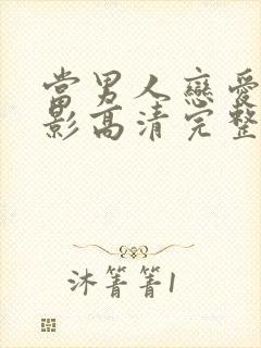 当男人恋爱时电影高清完整版