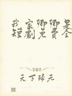 我家卿卿是太子短剧免费全集