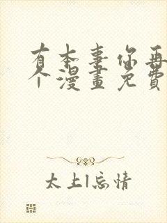 有本事你再凶一个漫画免费下拉式