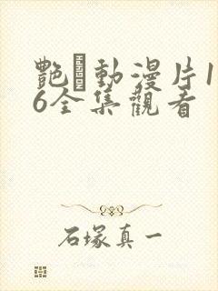 艳鉧动漫片1～6全集观看