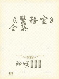 《医务室》动漫全集