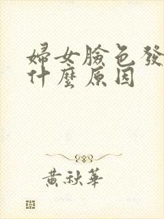 妇女脸色发黄是什么原因