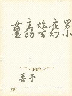 女主姓夜男主姓墨的玄幻小说