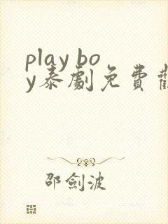 play boy泰剧免费观看第一季全集