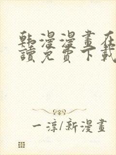 韩漫漫画在线阅读免费下载