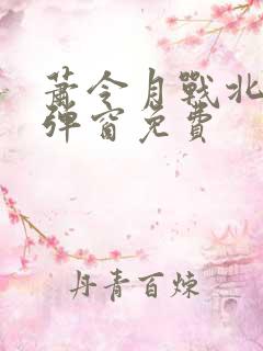 萧令月战北寒无弹窗免费