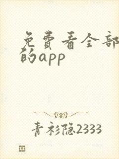 免费看全部漫画的app