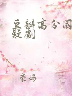 豆瓣高分国产悬疑剧