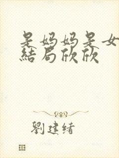 是妈妈是女儿大结局欣欣