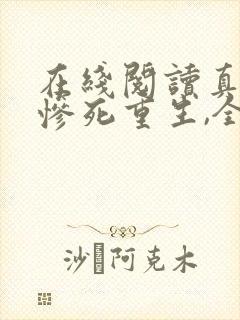 在线阅读真千金惨死重生,全家哭着求原谅